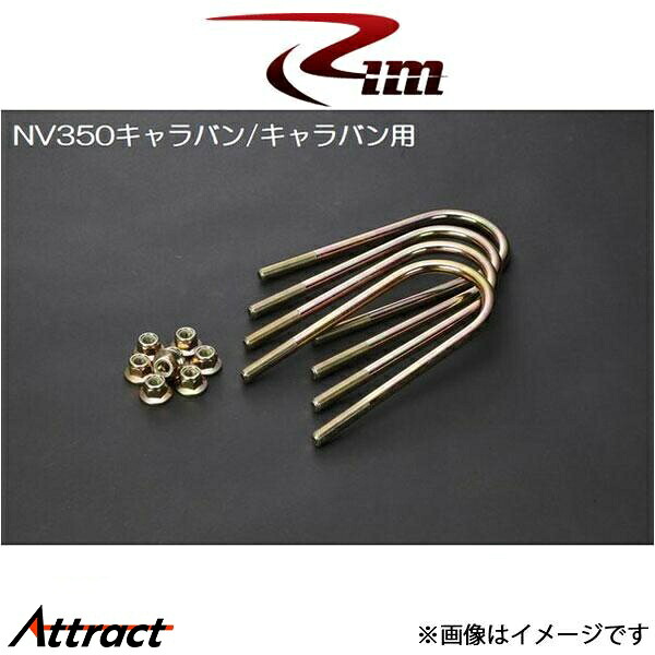 Rim ロワリングブロック用Uボルト 4本[25mmブロック用]NV350キャラバン E26 R91-UBS リムコーポレーション｜Attract