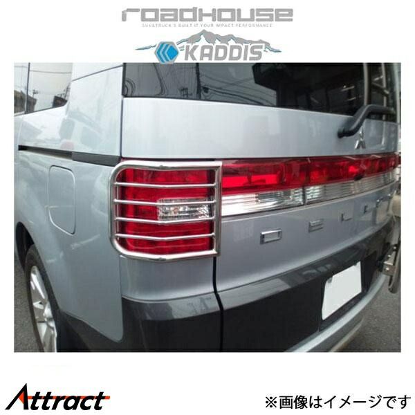ロードハウス カディス テールレンズガード ステンレス デリカD:5 KD-EX01035 ROADHOUSE KADDIS