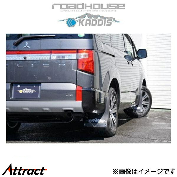 楽天市場】【最大P5倍】デリカ D:5 前期 KADDIS 専用マッドフラップ