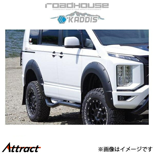 ロードハウス カディス オーバーフェンダー サンマル デリカD:5 3DA-CV1W KD-EX16037 ROADHOUSE KADDIS