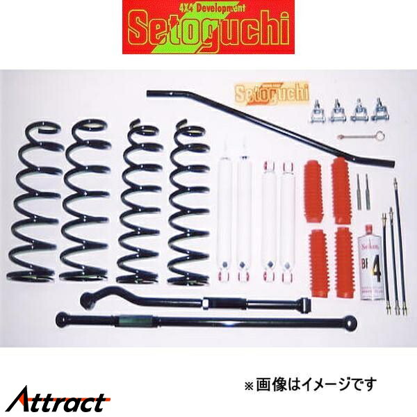 セトグチ ハイリフトサスキット タイプ4P 1台分 ランドクルーザー HDJ81V/HZJ81V/FZJ80G SHK-014MC-SP サスペンションキット Setoguchi