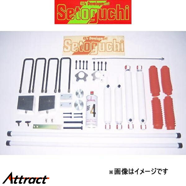 セトグチ ハイリフトサスキットタイプ2 1台分 ハイラックス 100系 SHK-052 サスペンションキット Setoguchi