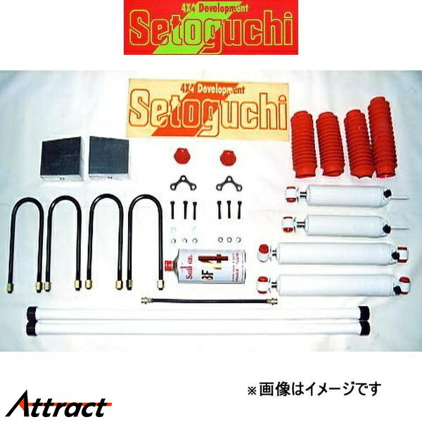 セトグチ ハイリフトサスキット タイプ1 1台分 プロシード キャブプラス/マービー UV66R/UF66M/UVL6R SHK-056 リフトアップ Setoguchi