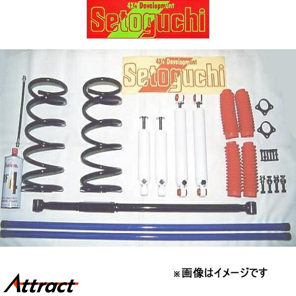 セトグチ ハイリフトサスキット 1台分 チャレンジャー K94W/K94WG/K96W/K97WG/K99W SHK-059 サスペンションキット Setoguchi