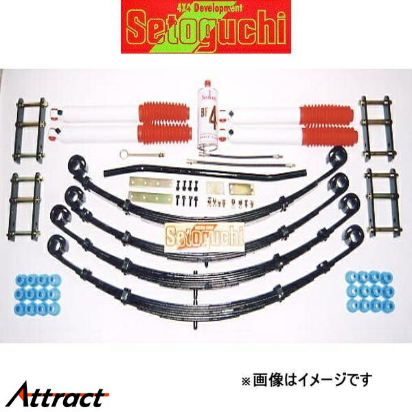 セトグチ ハイリフトサスキット タイプ2 1台分 ランドクルーザー HZJ77 SHK-077-S サスペンションキット Setoguchi