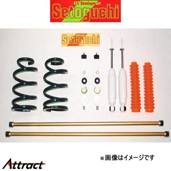 セトグチ ハイリフトサスキット タイプ2 1台分 グランビア RCH11W/VCH10W/KCH10W SHK-083FRS サスペンションキット Setoguchi