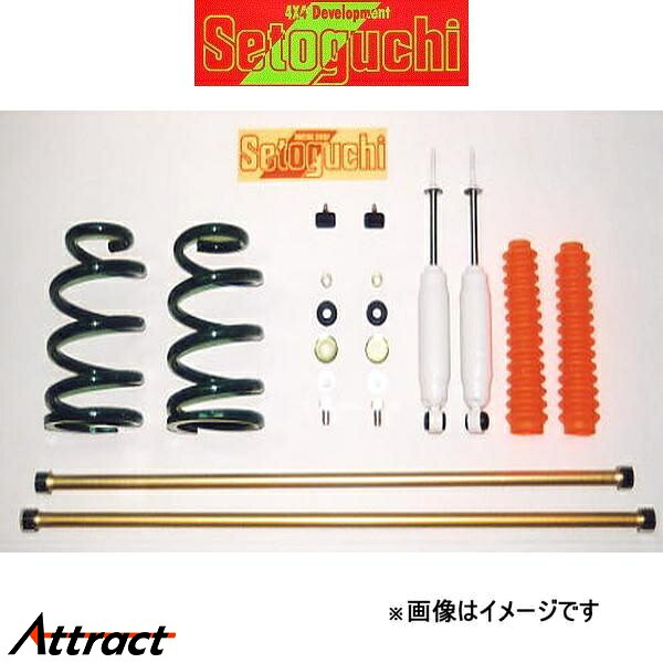 セトグチ ハイリフトサスキット タイプ2 1台分 グランドハイエース RCH11W/VCH10W/KCH10W SHK-085FRS サスペンションキット Setoguchi
