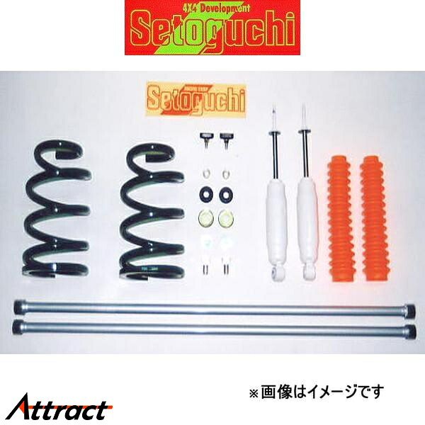 セトグチ ハイリフトサスキット タイプ1 1台分 レジアス RCH41W/KCH40G/KCH40W SHK-087 サスペンションキット Setoguchi