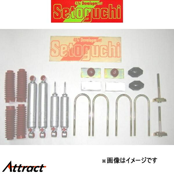 セトグチ ローダウンサスキット タイプ1 1台分 キャラバン E25系 SLK-087 リフトダウンキット サスペンションキット Setoguchi|Attract