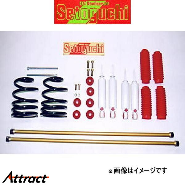 セトグチ ローダウンサスキット タイプ1 1台分 レジアスエース RCH47W/KCH46G/KCH46W SLK-118 リフトダウンキット ダウンサス Setoguchi
