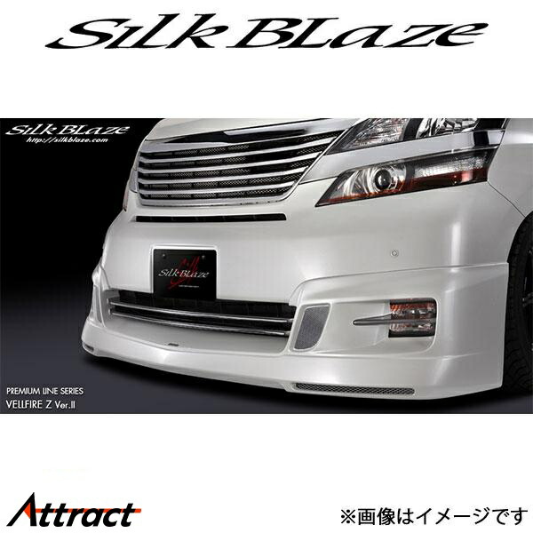 シルクブレイズ ヴェルファイア 20系[前期/Zグレード]プレミアムライン フロントスポイラーVer2(未塗装)PL-A-VE-FSV2 SilkBlaze