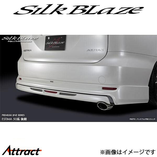 シルクブレイズ エスティマ GSR50W/ACR50W[3型/アエラス]プレミアムライン リアスポイラー)(未塗装)PL-ES50MC=RSBFR SilkBlaze｜Attract