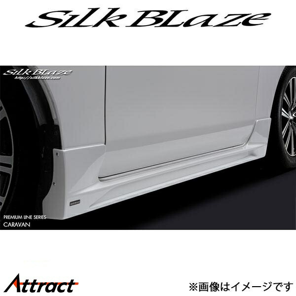 シルクブレイズ NV350キャラバン E26[標準/ロング/標準ルーフ]プレミアムライン サイドステップ(未塗装)PL-NV350-SS SilkBlaze