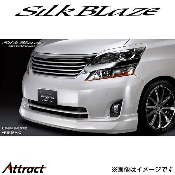 シルクブレイズ ヴェルファイア 20系[前期/V､Xグレード]プレミアムライン フロントスポイラー(塗装済)PL-VE-FS-### SilkBlaze