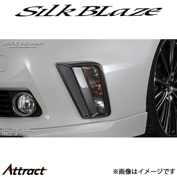 シルクブレイズ プリウスα ZVW40W/ZVW41W[前期]セダンフロントリップ ウインカーカバー(未塗装)SB-40P-FC SilkBlaze