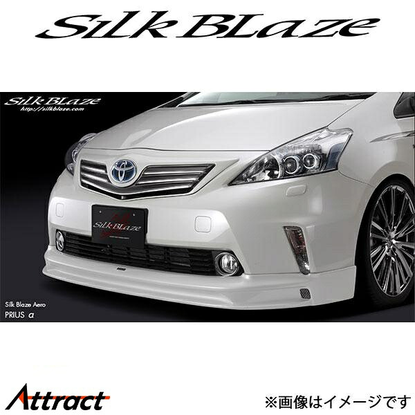 シルクブレイズ プリウスα ZVW40W/ZVW41W[前期]フロントスポイラー(塗装済)SB-40P-FS-### SilkBlaze