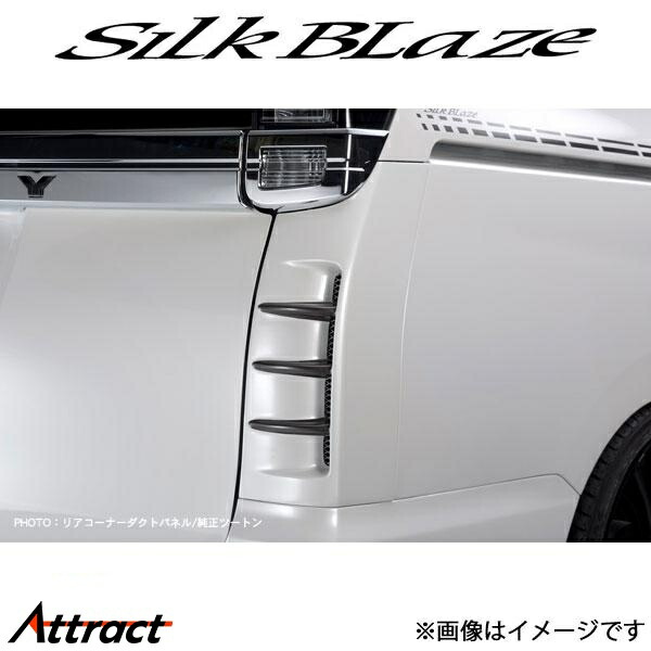 楽天市場】シルクブレイズ リアコーナーダクトパネル[未塗装] 80系