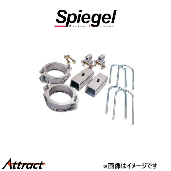 シュピーゲル アッププラス40 スクラムトラック DG62T/DG63T KYLIUP-SU01-02 Spiegel リフトアップ インチアップ|Attract