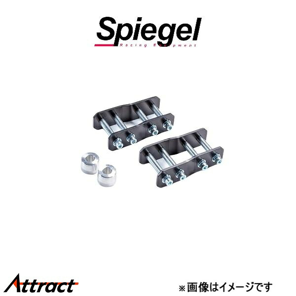 シュピーゲル リフトアップキット ピクシストラック S500U/S510U SLK823-AA3-03 Spiegel 車高アップ リフトアップ
