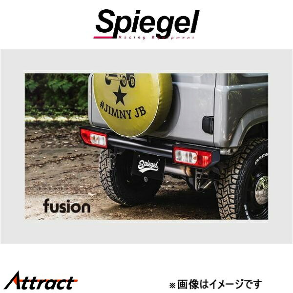 シュピーゲル フュージョン リアバンパー ジムニー JB64W FUJB64-RB-01 Spiegel fusion 外装 エアロ