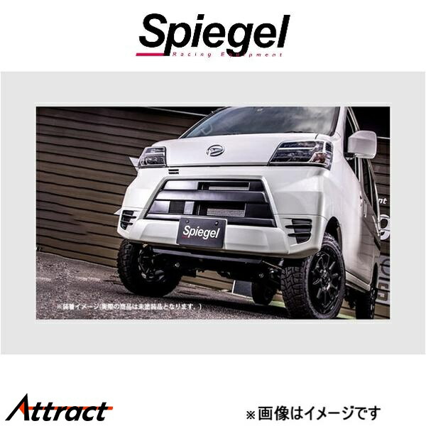 シュピーゲル アルティスタ フロントバンパースポイラー ハイゼットカーゴ S321V/S331V ARS321-FB-01 Spiegel Artista 外装 エアロ