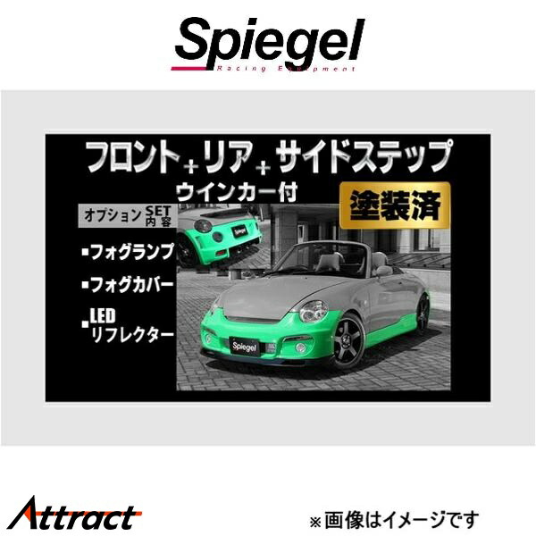 シュピーゲル アルティスタ スポイラー 3点セット コペン L880K TOSO-ARL880-3T05-1 Spiegel Artista 外装 エアロ