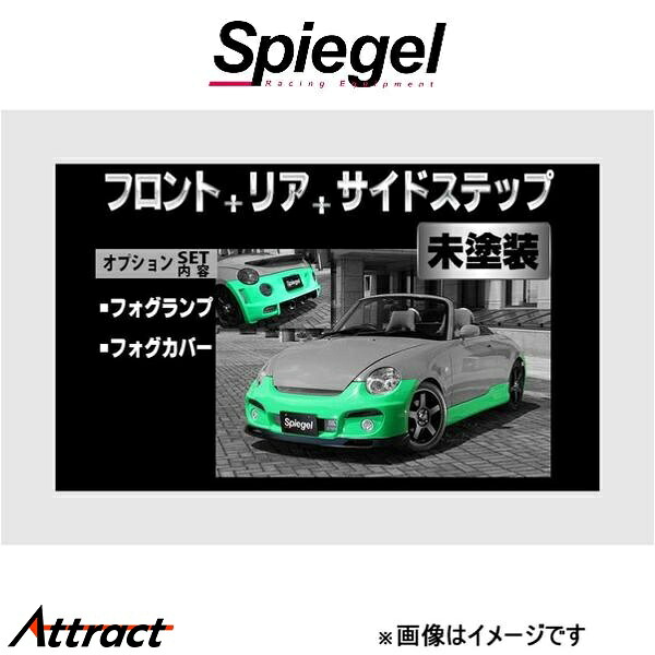 シュピーゲル アルティスタ スポイラー 3点セット コペン L880K ARL880-3T06-1 Spiegel Artista 外装 エアロ
