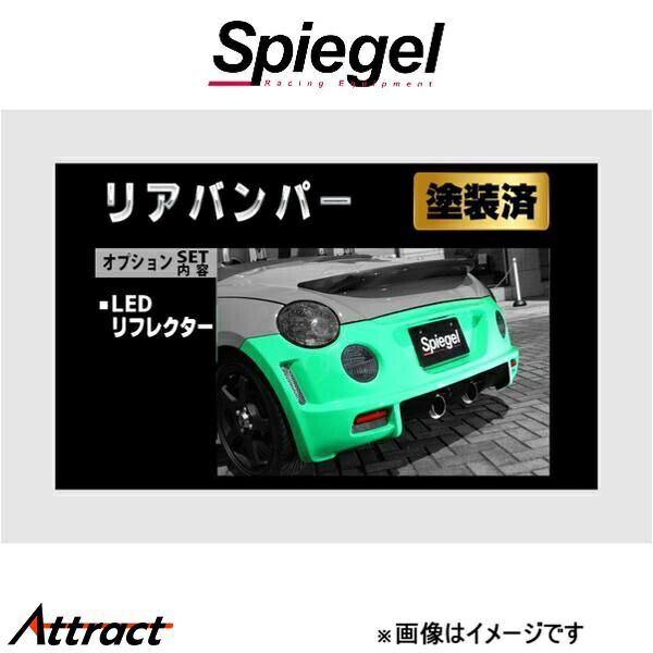 シュピーゲル アルティスタ リアバンパースポイラー コペン L880K TOSO-ARL880-RB01-1 Spiegel Artista 外装 エアロ
