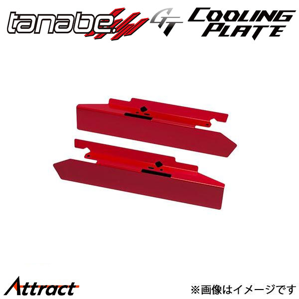 タナベ GTクーリングプレート スイフト ZC33S CLPS2 TANABE GT COOLING PLATE 12,189円