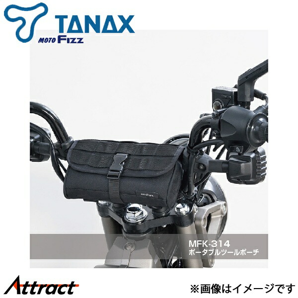 タナックス モトフィズ ポータブルツールポーチ 1個 MFK-314 ブラック TANAX バイク用品