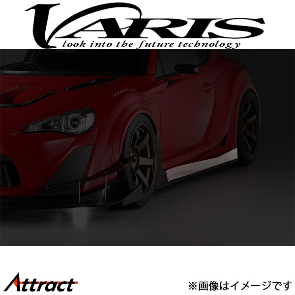 バリス 神風 サイドスカート エアフローウイングガード 86 ZN6/ZC6 VATO-074 VARIS エアロ 外装 カスタム|Attract