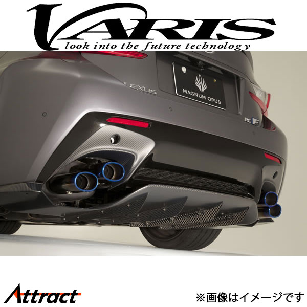 バリス MAGNUM OPUS リアディフューザー システム1 RC F VALE-003V VARIS エアロ 外装 カスタム