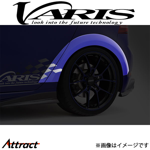バリス リアフェンダートリム 左右セット ゴルフVII 7.5R VAW-012 VARIS エアロ 外装 カスタム