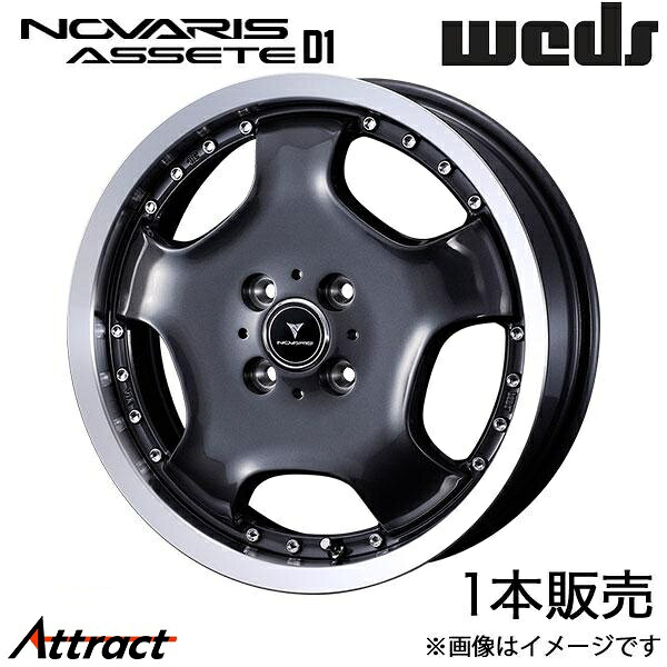 ノヴァリス アセットD1 デイズ B4#W 16インチ アルミホイール 1本 ガンメタ/リムポリッシュ 0041858 WEDS NOVARIS ASSETE D1｜Attract