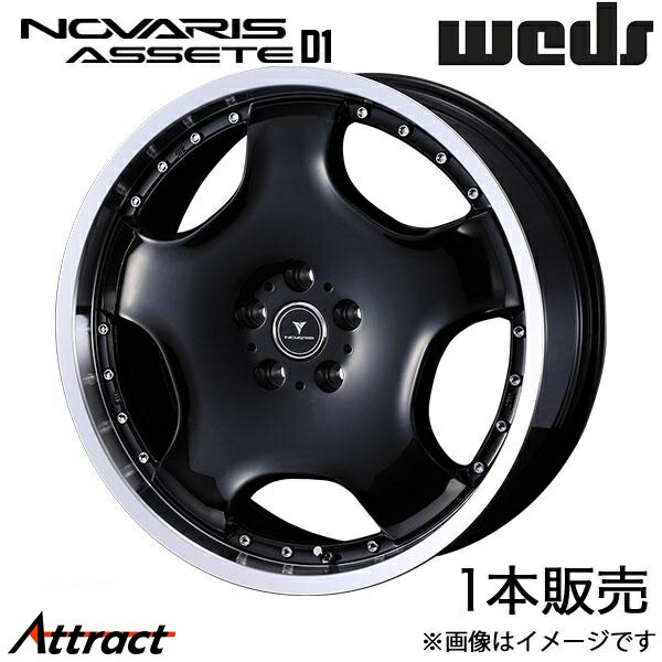 ノヴァリス アセットD1 ヴォクシー 80系 18インチ アルミホイール 1本 ブラック/リムポリッシュ 0041852 WEDS NOVARIS ASSETE D1