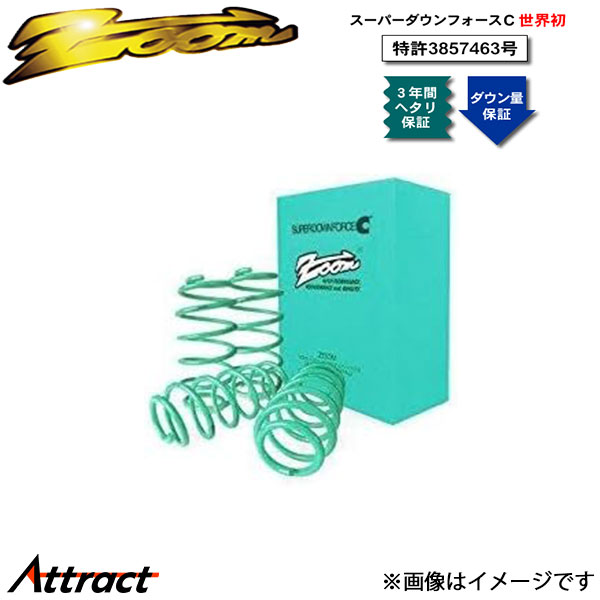 ズーム ジェッタ 1KBLX スーパーダウンフォースC 1台分 ZVW019005SDC ZOOM ダウンサス スプリング サスペンション画像