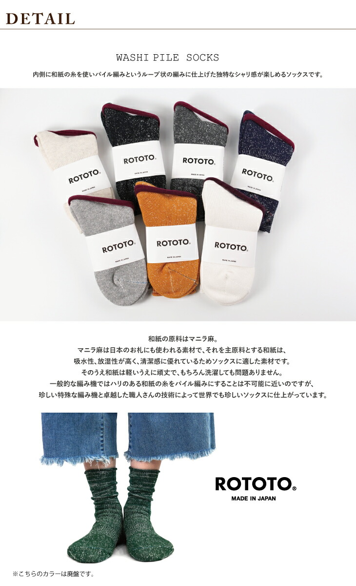 Rototo ロトト 和紙 パイルソックス クルー 売れ筋アイテムラン ソックス R1066 メンズ プレゼント レディース ギフト ブランド クルー丈