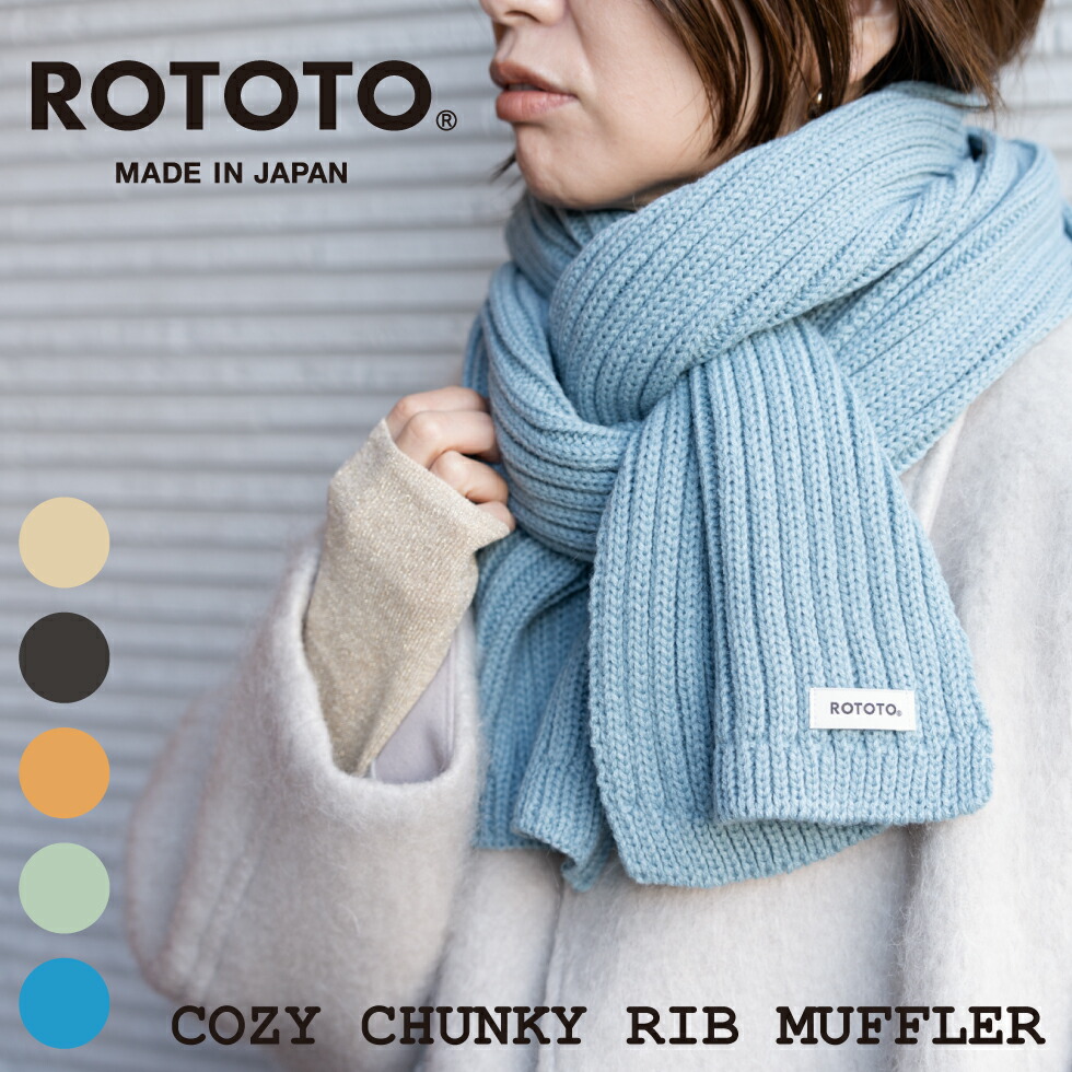 ROTOTO コージーチャンキーリブ えり巻き R5094 ロトト メンズ レディース 無地 生あたたかい あったかい 防寒 ブランド名 差し上げ物 差し上げ物