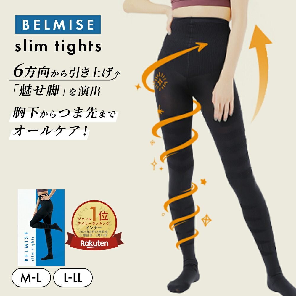 楽天市場】【12/13 ポイント10倍！】 着圧タイツ 公式 BELMISE
