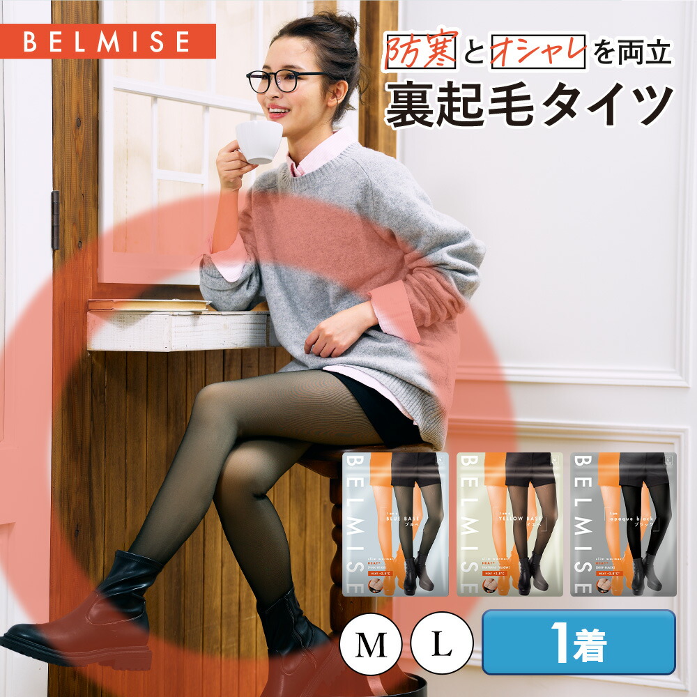 【新作特価】ベルミス　BELMISE レギンス　belmise 2枚新品2枚は開封済み レッグウェア