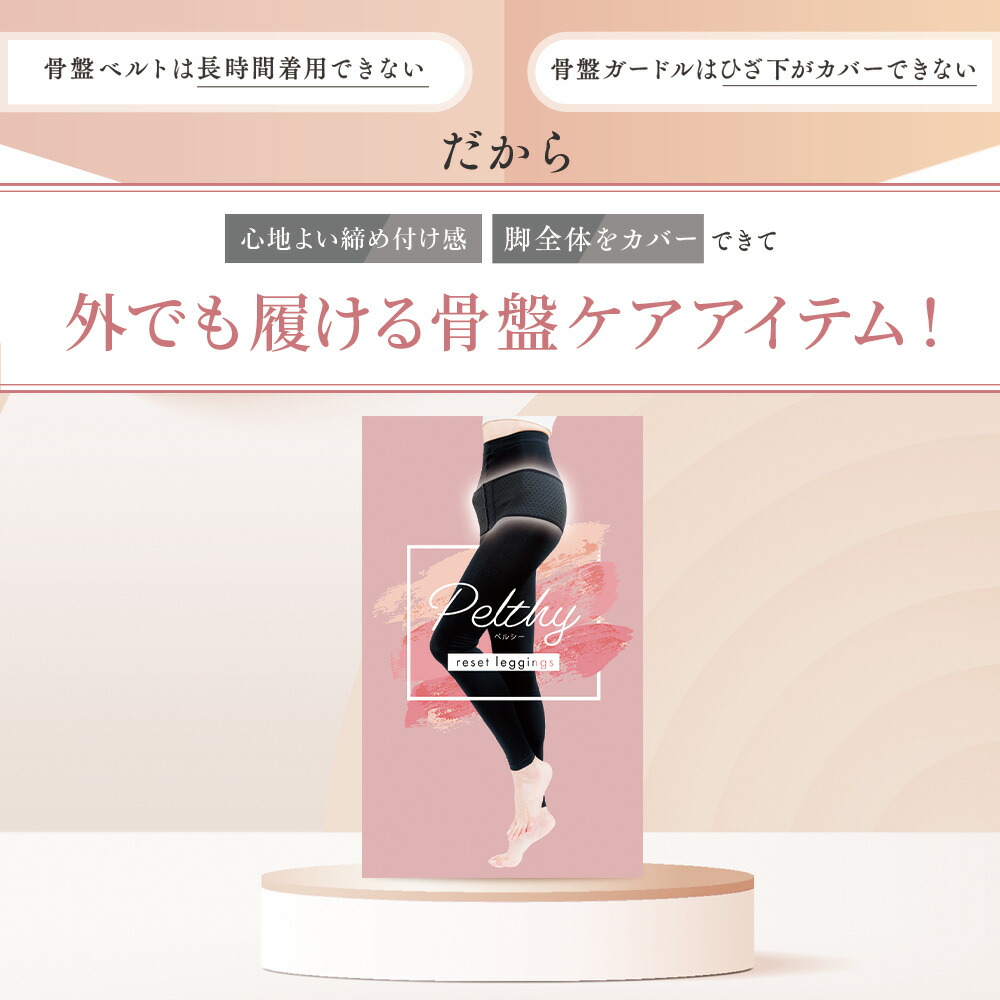 5/26 10%OFF！】公式 ベルミス 骨盤 リセットレギンス ペルシー 骨盤