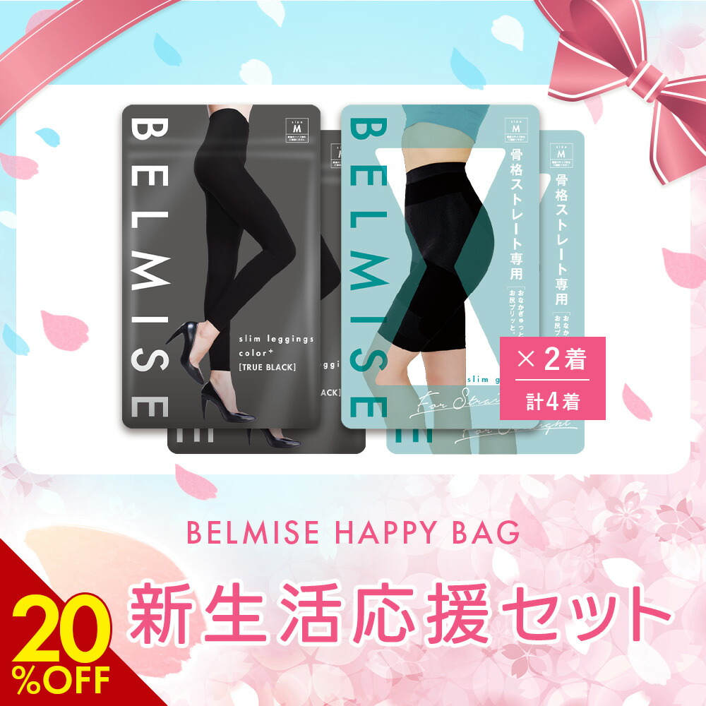 楽天市場】【12/5 20%OFF！】 BELMISE ハッピーバッグ 2枚セット