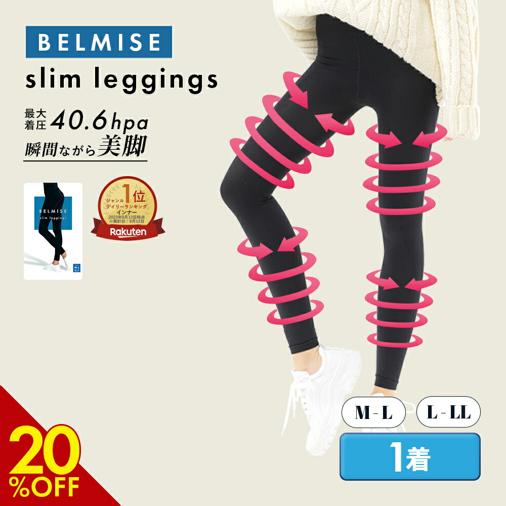 楽天市場】【12/22 20%OFF！】 着圧レギンス 公式 BELMISE ベルミス