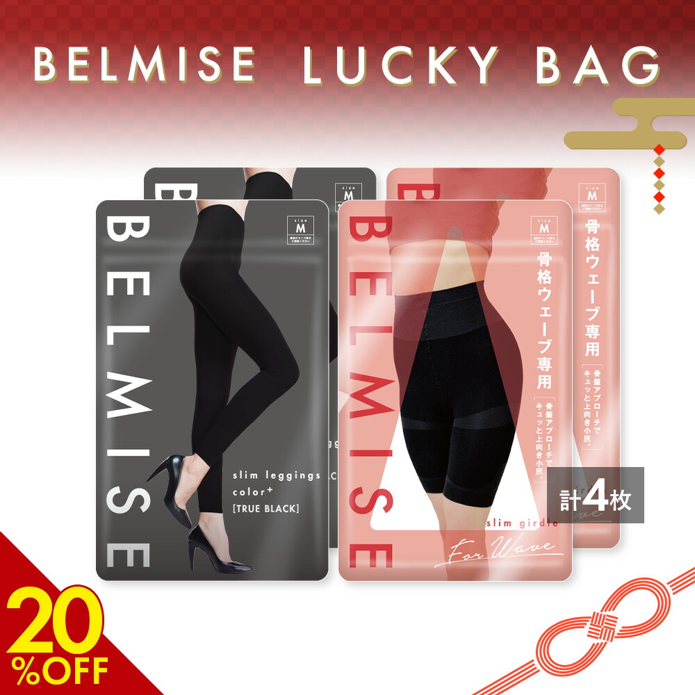 楽天市場】【12/23 20%OFF！】 BELMISE ハッピーバッグ 2枚セット