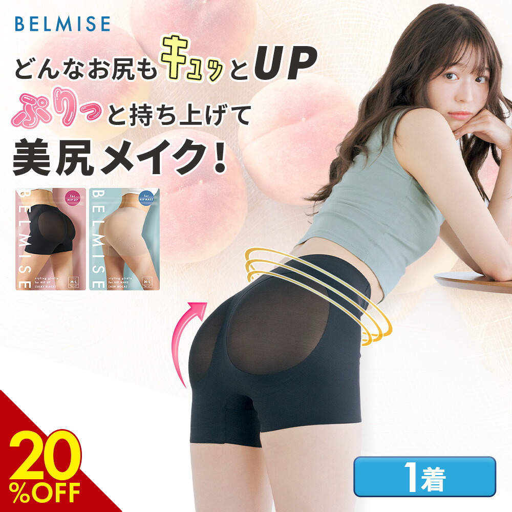 BELMISE スタイリングガードル for HIP UP 2枚 楽天市場】【本日最終日！20%OFF&ポイント最大10倍！】ガードル