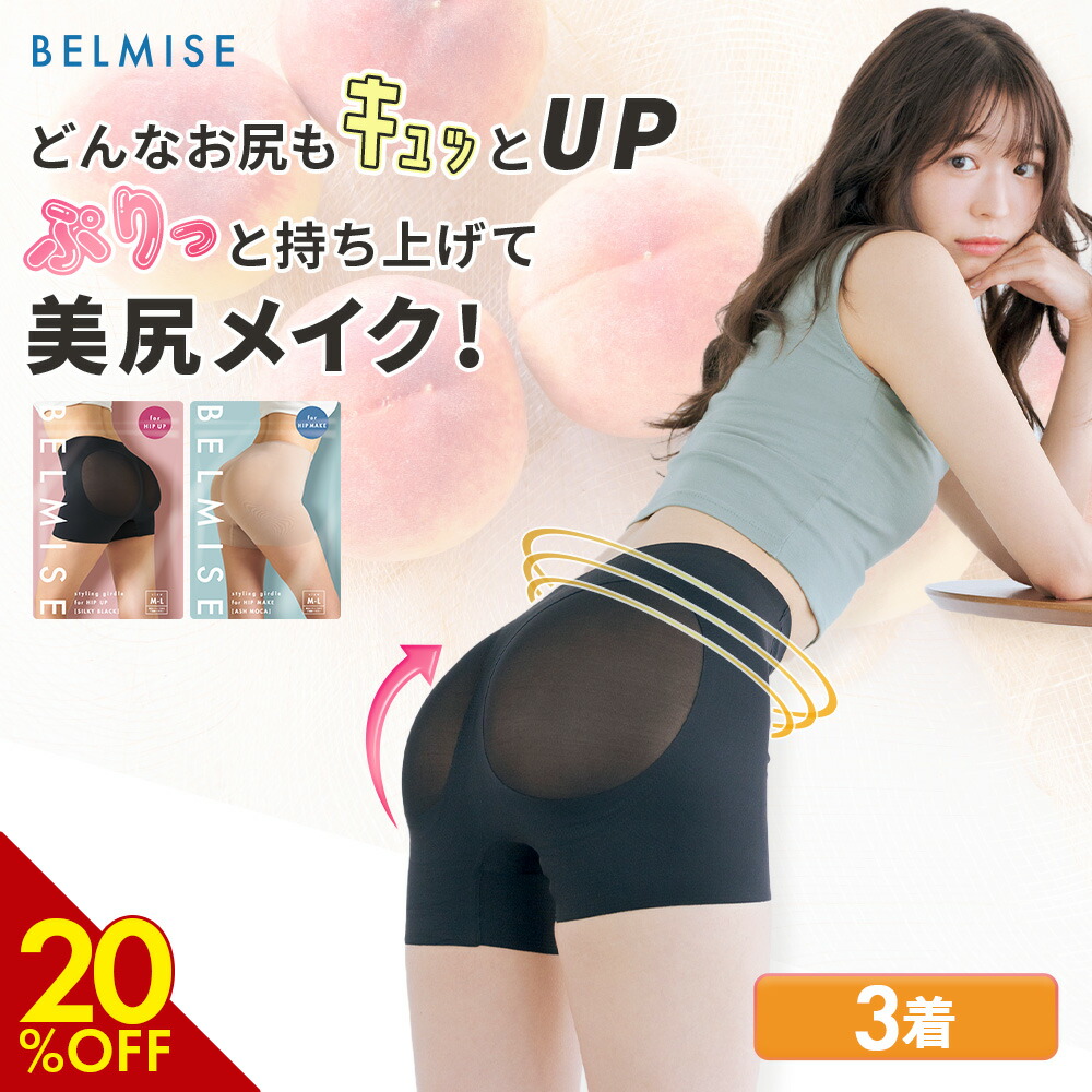 BELMISE スタイリングガードル for HIP UP2セット 楽天市場】【9/4 20%OFF&ポイント最大10倍！】ガードル 公式