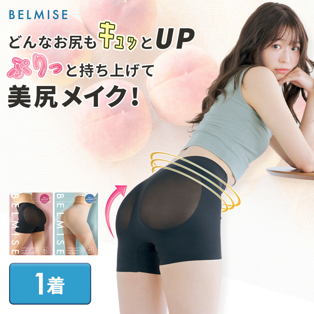【新品未開封】BELMISE スタイリングガードル M-L 2色セット imgrc0129416352.jpg