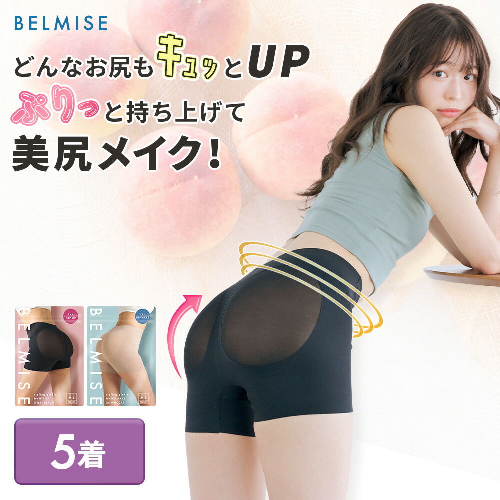 BELMISE スタイリングガードル for HIP UP 2枚 imgrc0129416357.jpg