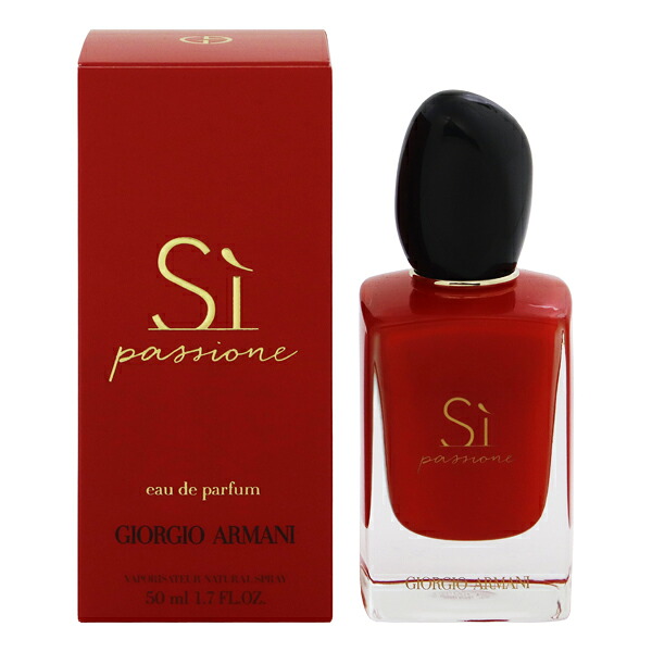 ジョルジオ アルマーニ 香水 レディース シィ パシオーネ EDP・SP 50ml 送料無料 香水 フレグランス プレゼント 贈り物 ギフト SI PASSIONE GIORGIO ARMANI