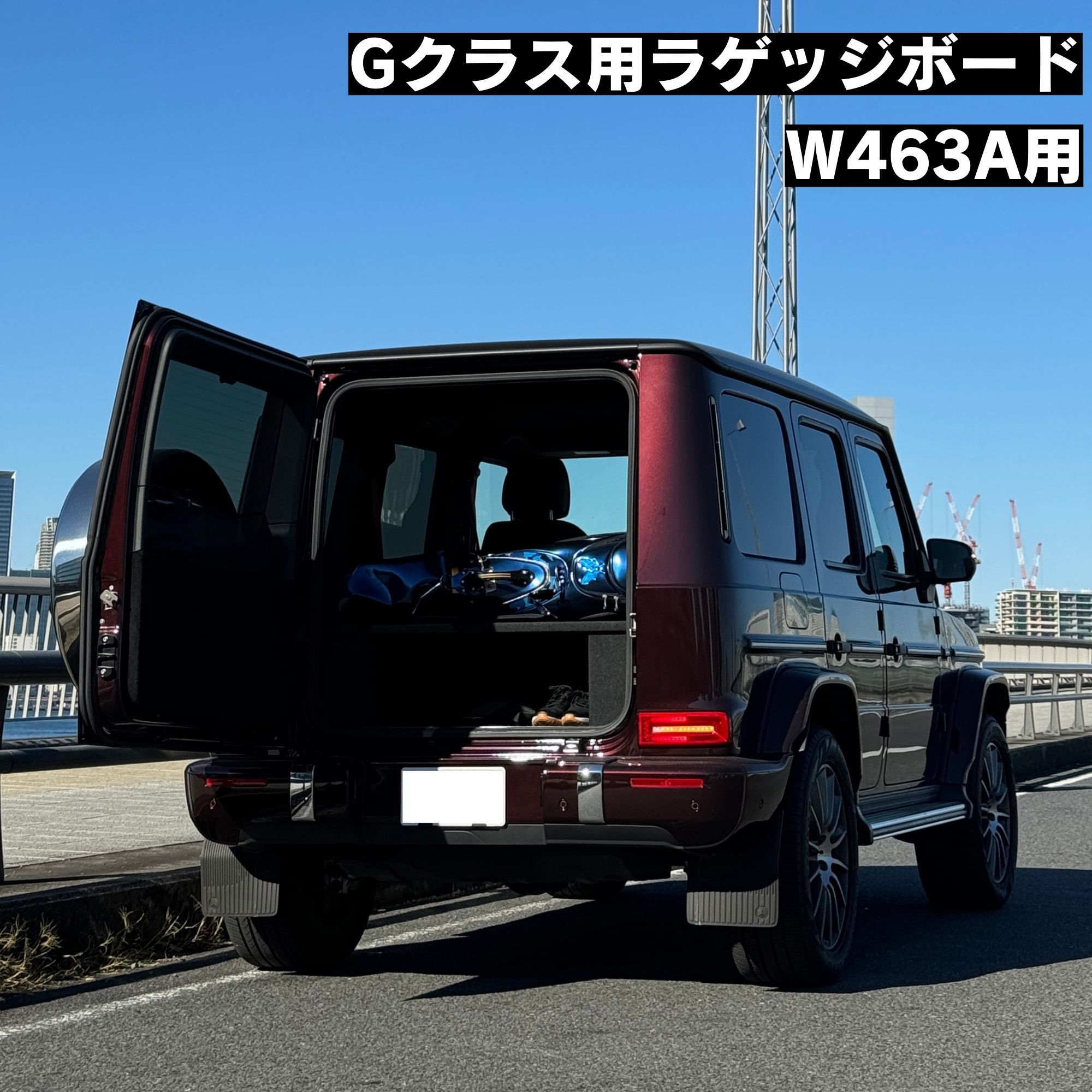 ＼Gクラス用ラゲッジボード／有明ガレージ Gクラス ラゲッジボード ラゲッジトレイ ゲレンデ W463A G350d G400d G550 G63  W464 新型ゲレンデ アクセサリー ラゲッジマット フルフラット キャンプ 車中泊 日本製 取付簡単 送料無料 ゴルフバッグ を 5個寝かせて積める  ...